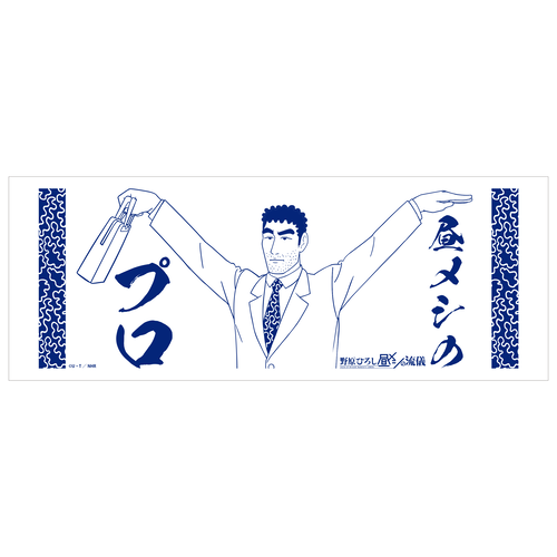 昼メシの流儀 手ぬぐい | クレヨンしんちゃんグッズ シネマパレード